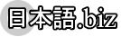 日本語.biz
